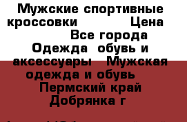 Мужские спортивные кроссовки Adidas  › Цена ­ 1 200 - Все города Одежда, обувь и аксессуары » Мужская одежда и обувь   . Пермский край,Добрянка г.